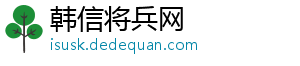 韩信将兵网